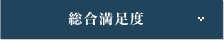 総合満足度