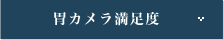 胃カメラ満足度