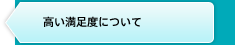 高い満足度について