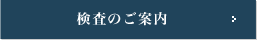 検査のご案内