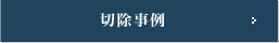 切除事例