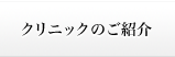 クリニックのご紹介