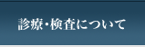 診療・検査について