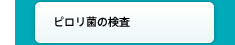 ピロリ菌の検査