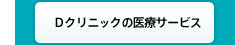 Ｄクリニックの医療サービス